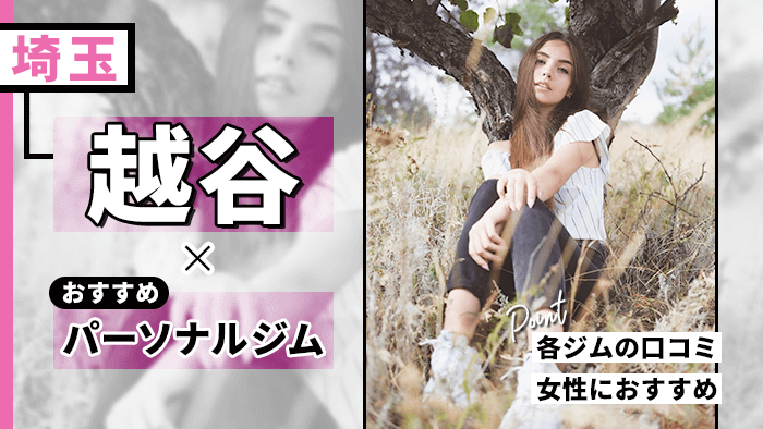 越谷で人気のパーソナルジム10選！選び方や料金・必要なものを調査