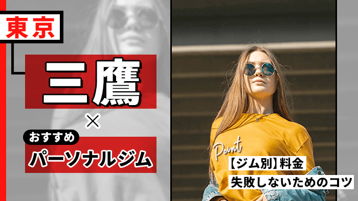 三鷹で安い＆人気のパーソナルジム10選！初心者や女性が通いやすいジムなど厳選紹介