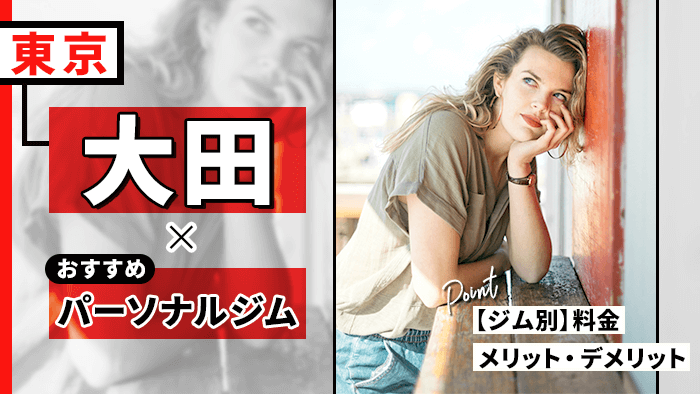 大田区周辺の安いパーソナルジム10選！料金やおすすめの回数を紹介