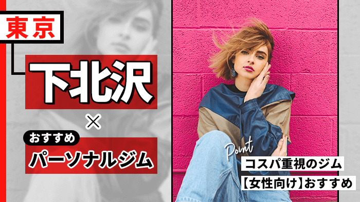 下北沢のおすすめパーソナルジム10選！コスパや女性対応も総まとめ