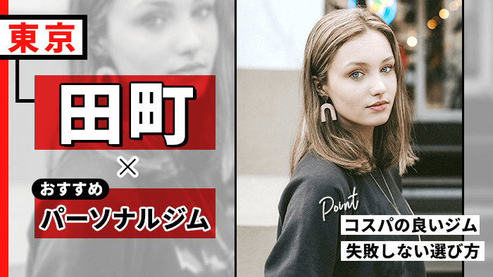 田町で安い＆人気！おすすめパーソナルジム10選！安くて女性が通いやすいジムなど紹介