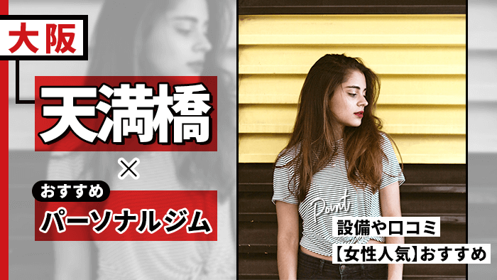 天満橋でおすすめ人気パーソナルトレーニングジム10選！女性向けもご紹介