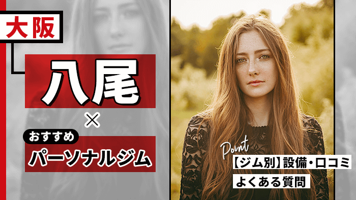 八尾でおすすめのパーソナルトレーニングジム10選！女性に人気のジムも徹底比較