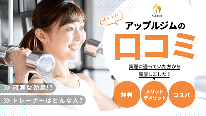 アップルジム