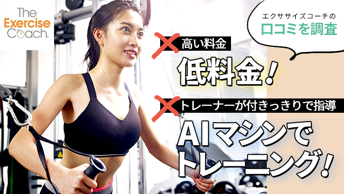 エクササイズコーチ