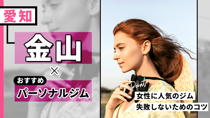 金山の人気パーソナルジムおすすめ9選！女性向け・選び方のコツも徹底解説