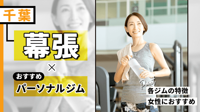 幕張で人気のパーソナルジムおすすめ10選!料金・口コミ・駅近など徹底比較