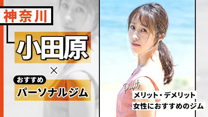 小田原のおすすめパーソナルトレーニングジム10選｜選び方のコツもご紹介