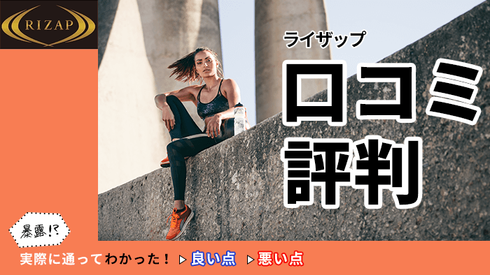 RIZAP（ライザップ）