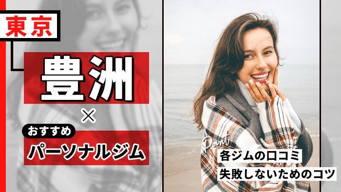 豊洲で人気のおすすめパーソナルトレーニングジム10選！料金や選び方を解説