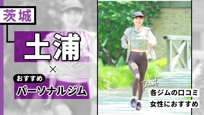 土浦で女性にもおすすめのパーソナルジム厳選！料金や通う頻度を調査