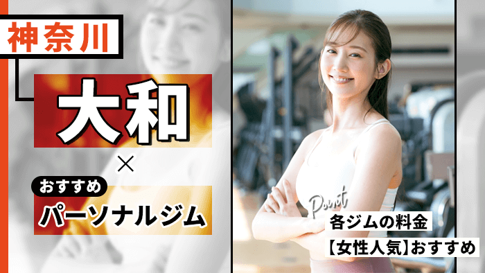 大和（神奈川）でおすすめのパーソナルジム10選！安い女性にも人気のジム