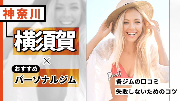 横須賀で人気のパーソナルジム10選！口コミで評価が良いおすすめジムを厳選紹介