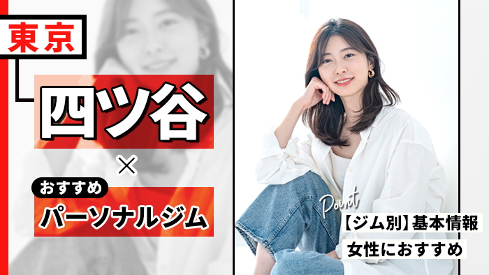 四ツ谷のパーソナルジム10選！女性向けやコスパ重視の探し方も解説