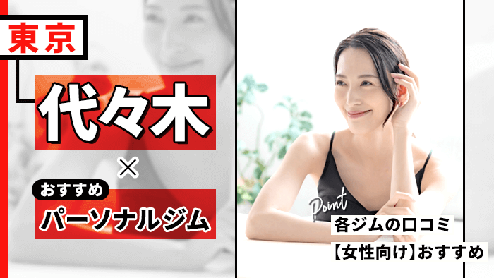 代々木のおすすめパーソナルトレーニングジム10選！女性専用・口コミなどを徹底調査