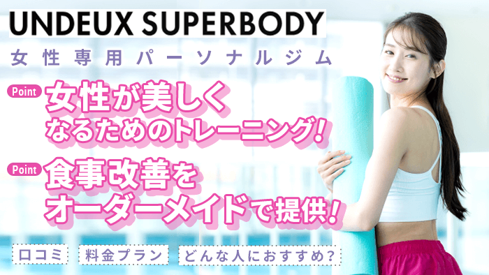 UNDEUX SUPERBODYの口コミ評判