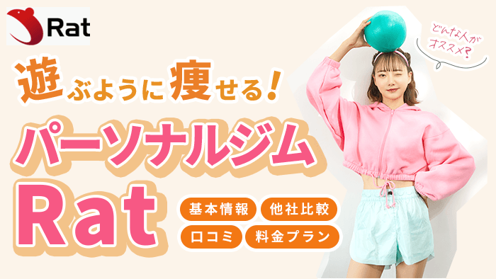 パーソナルジムRatの口コミは？良い・悪い評判や料金・他ジムとの比較を解説
