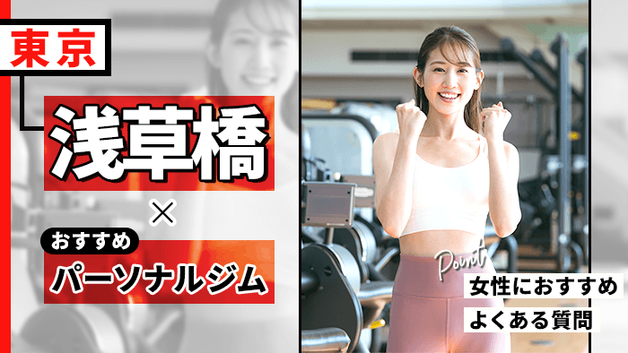 【2026年】浅草橋のパーソナルジムおすすめ10選｜失敗しない選び方や女性向けも紹介
