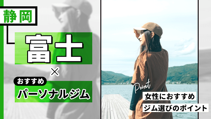 富士市のおすすめパーソナルジム10選！女性が通いやすいジムや失敗しない選び方を解説
