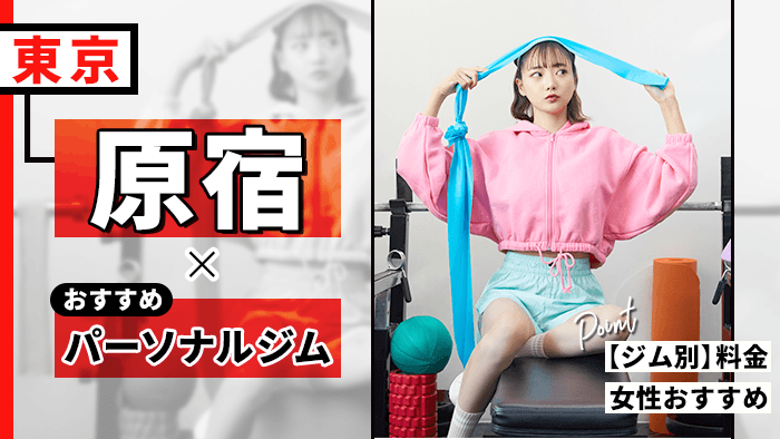 【2026年最新】原宿のおすすめパーソナルジム10選｜料金相場や女性専用を徹底比較