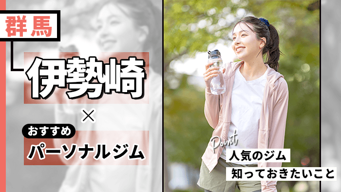 伊勢崎の人気パーソナルジムおすすめ9選！料金・特徴・口コミ・選び方を解説