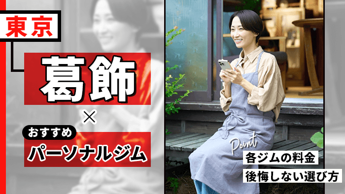 葛飾区のパーソナルジムおすすめ9選【2026年】｜後悔しない選び方と料金相場を徹底解説