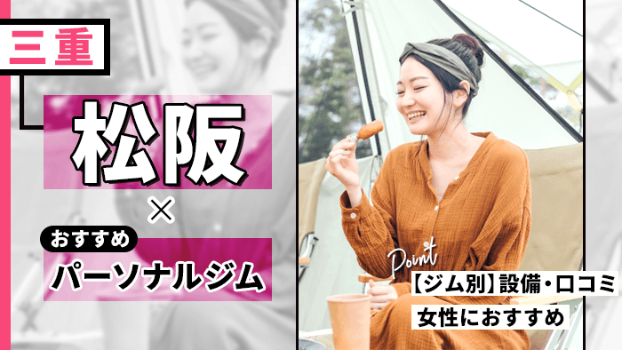 口コミで人気の松阪市のおすすめパーソナルジム10選！女性向けジム・選び方も解説