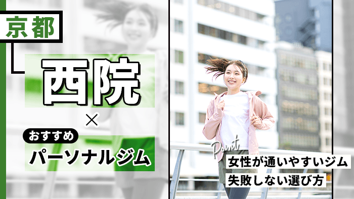 西院のパーソナルジムおすすめ10選！女性が通いやすいジム・失敗しない選び方を解説