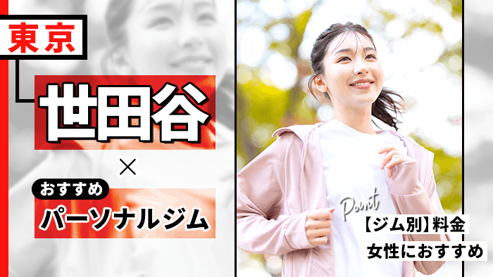 【2026年最新】世田谷の人気パーソナルジム9選｜料金・女性専用など徹底比較