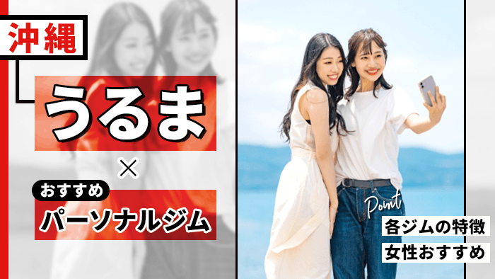 うるま市周辺の人気パーソナルジム10選！初心者や女性が通いやすいジムや選び方を解説